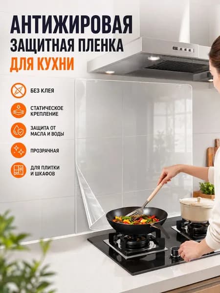 Наклейка на кухню от жира, без клея, для плитки и столешницы, водонепроницаемая