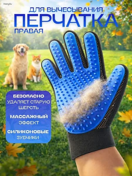 Перчатка для вычесывания шерсти кошек и собак - чесалка, щетка, массажер для питомцев