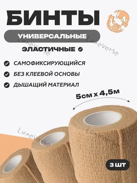 Бинт когезивный эластичный самофиксирующийся бежевый 5см х 4,5м 3шт