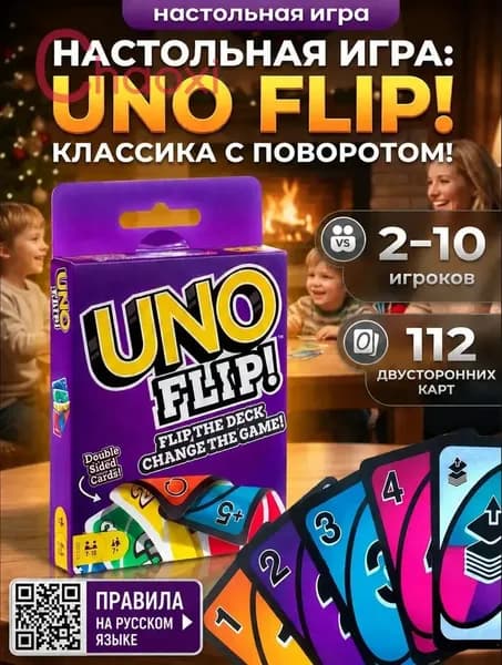 Настольная игра UNO карточная игра УНО с правилами на русском языке (qr code на упаковке)