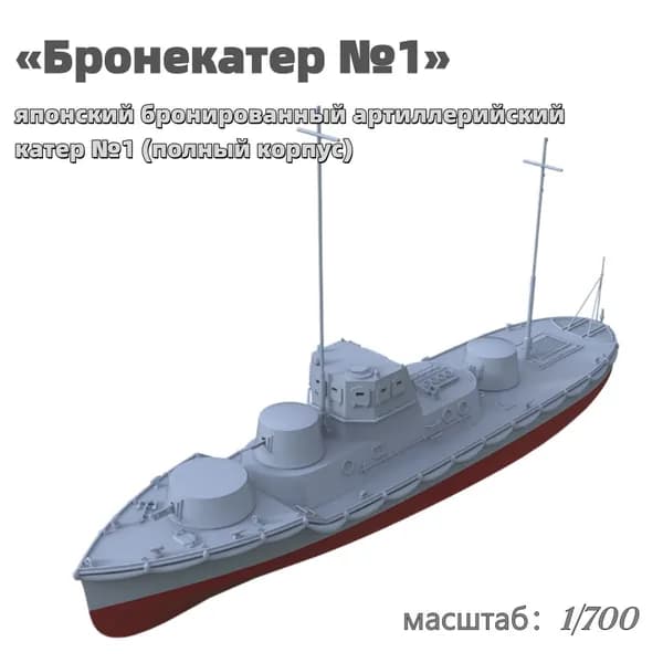 Военная модель, масштаб 1:700 японский бронированный артиллерийский катер №1 (полный корпус)