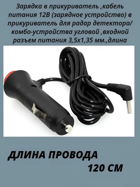 Зарядка в прикуриватель ,кабель питания 12В (зарядное устройство) в прикуриватель для радар детектора/комбо-устройства угловой ,входной разъем питания 3,5х1,35 мм.,длина 1,20 м.