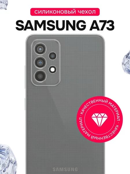 Силиконовый чехол для Samsung Galaxy A73 / Прозрачный чехол на Самсунг Галакси А73