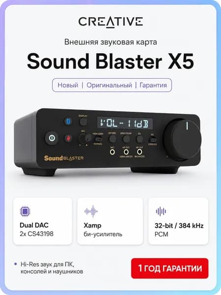 Внешняя звуковая карта Creative Sound Blaster X5, Dual DAC 32/384, усилитель до 600 Ом
