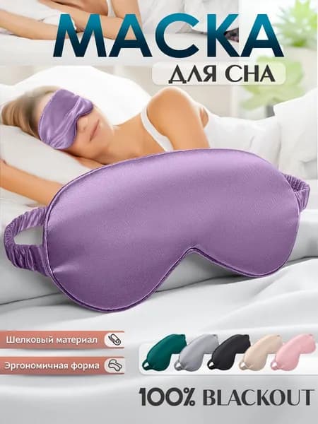 Маска для сна
