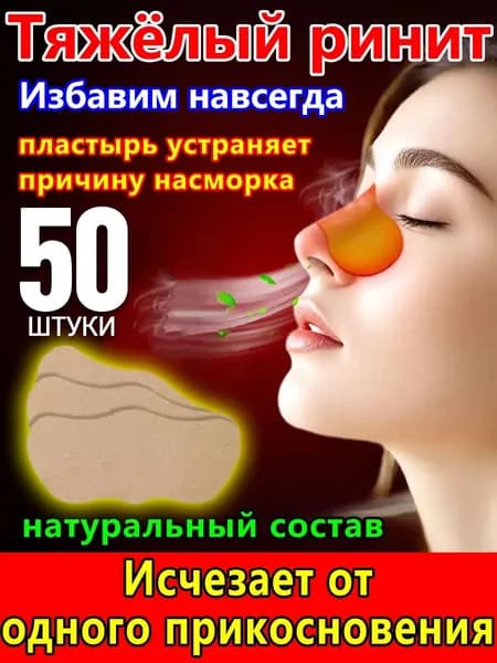 50 штук,пластырь от насморка для взрослых,синуфорте от гайморита,пластырь от насморка детский,от храпа в нос,капли для носа китайские,спрей от храпа