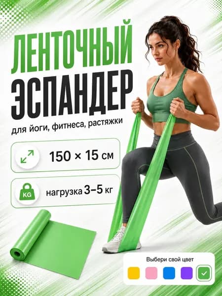 Эспандер ленточный / резинка для фитнеса