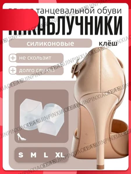 Накаблучники для танцевальной обуви, силиконовые 4 размера, защита каблуков от износа