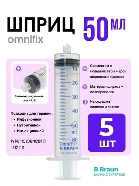 Шприц 50 мл без иглы с винтовой насадкой Луер-Лок х 5 шт Омнификс Bbraun
