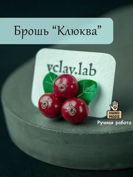 Брошь ручной работы из полимерной глины с ягодами клюквы
