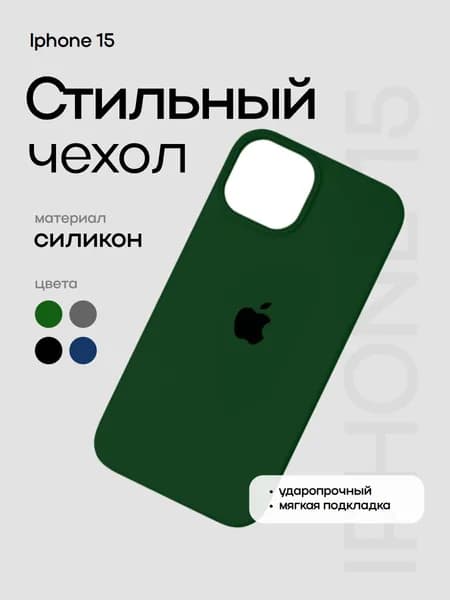 Чехол на айфон 15 силиконовый с логотипом темно-зеленый противоударная накладка на телефон