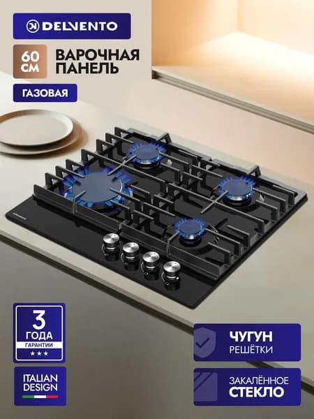 Варочная панель газовая 4 конфорки 60см Delvento V60H40S200 закаленное стекло, чугунная решетка, жиклеры для балонного газа, 3 года гарантии
