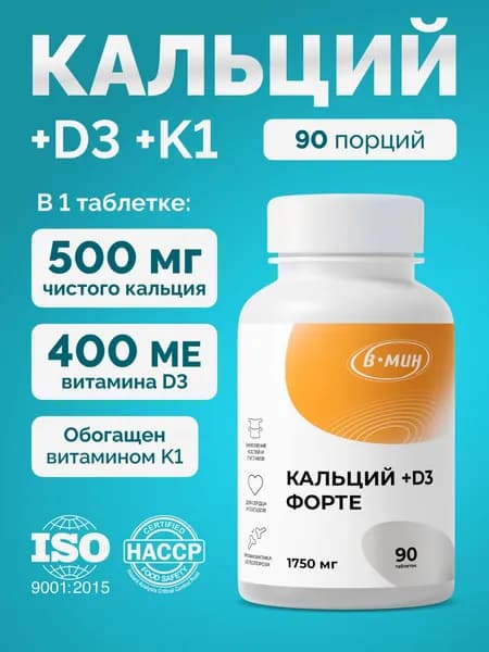 "Кальций Д3 Форте" с витамином К1 В-МИН, 90 жевательных таблеток