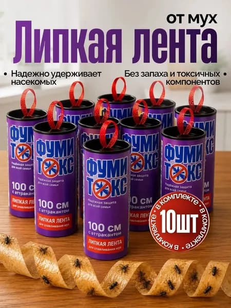 Липкая лента от мух 10 шт. Мухоловка, ловушка, мухобойка , липучки для мух и мошек .