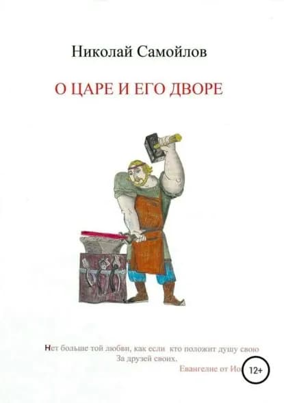 О царе и его дворе | Самойлов Николай Николаевич | Электронная книга