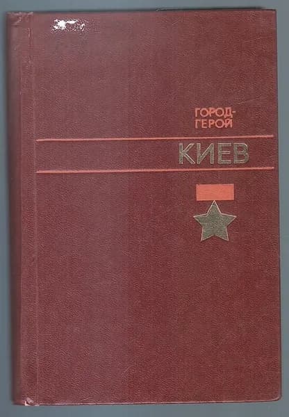 Город-герой. Киев