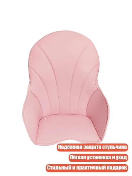 Чехол-подушка для высокого стула из ПУ кожи, Розовый