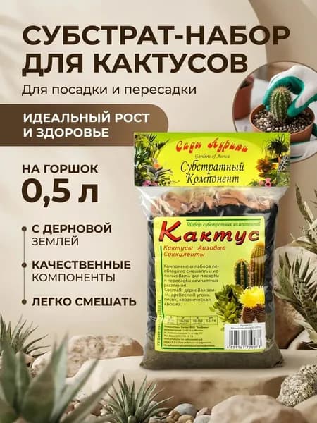 Субстрат Кактус 0,5 литра - 1 упаковка