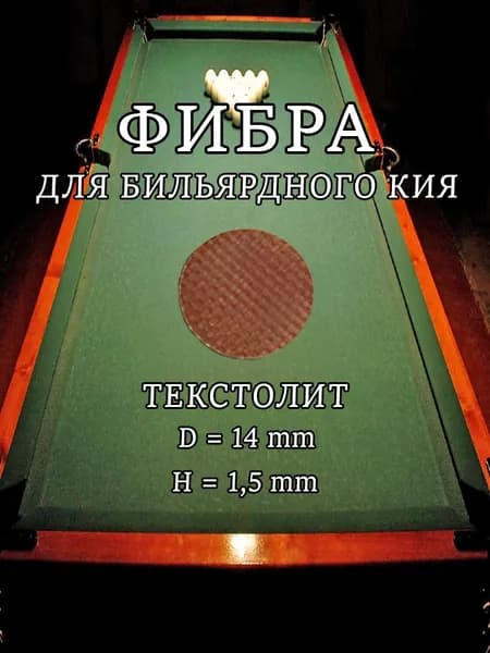 Фибра для бильярдного кия. 2 шт.