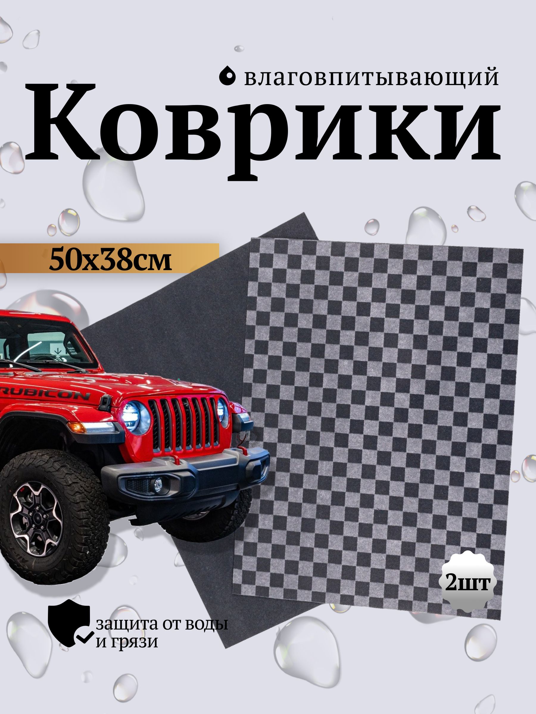 Коврики влаговпитывающие для автомобиля AVS (50х38 см.) "клетка" 2 шт в комплекте.