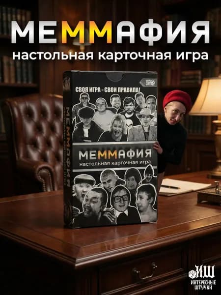Настольная игра МЕММАФИЯ Своя игра Свои правила
