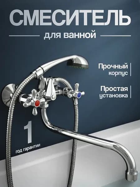 Смеситель для ванны с душем и длинным изливом, А00ИВД014