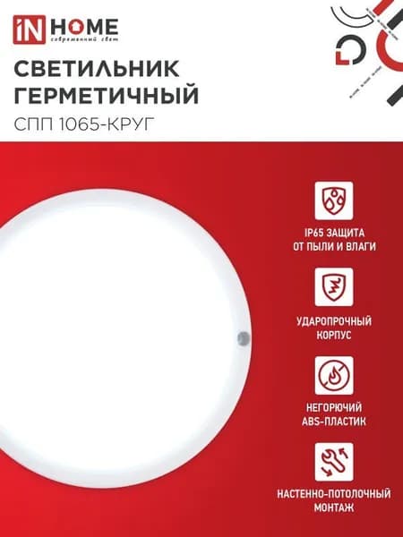 Светильник светодиодный герметичный СПП 1065-КРУГ 10Вт 6500К 900Лм IP65 115мм IN HOME 1 шт