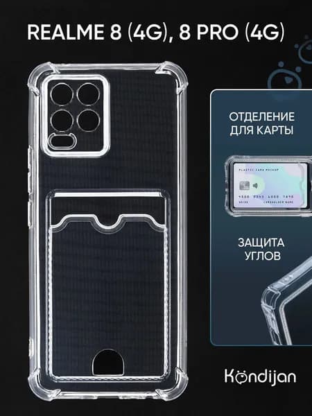 Чехол для Realme 8 4G, 8 Pro 4G с картхолдером и защитой камеры, прозрачный / Реалми 8 4G, 8 Про 4G