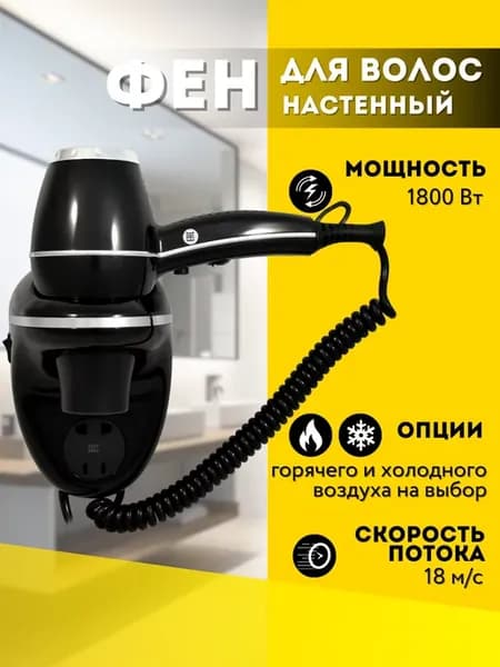 Фен для волос настенный 1.8кВт с розеткой черный, А00ФДВ118
