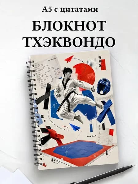 Блокнот Тхэквондо