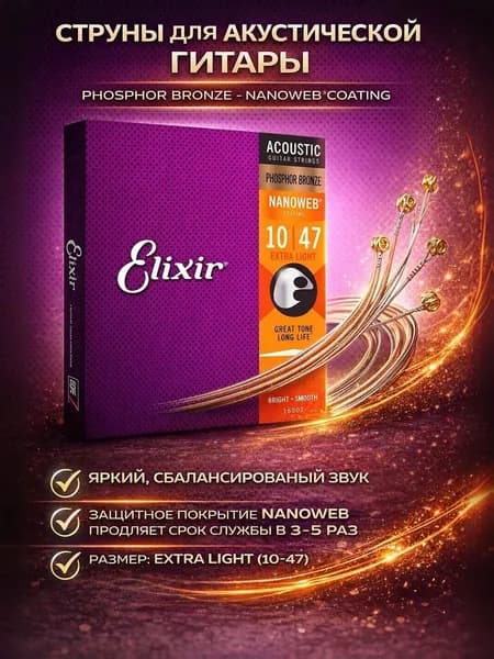 Струны для акустической гитары Elixir Nanoweb Phosphor Bronze 10-47 Extra Light 16002, покрытые струны с длительным сроком службы