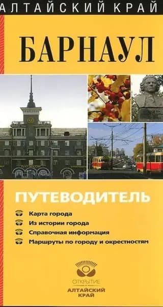 Барнаул. Путеводитель | Гусельникова Маргарита | Электронная книга