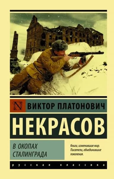 В окопах Сталинграда | Некрасов Виктор Платонович | Электронная книга