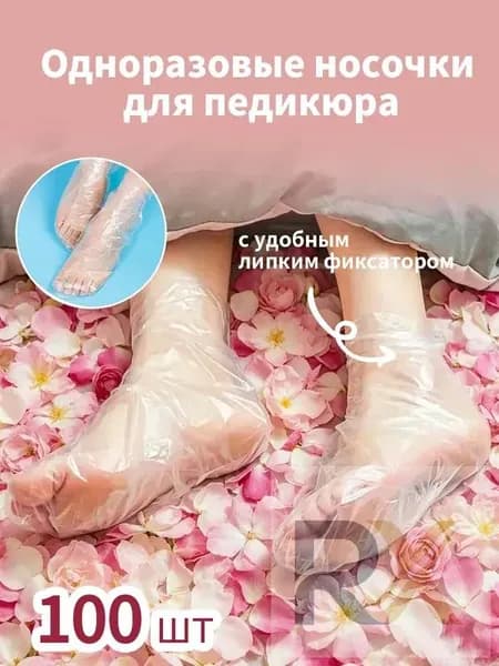 Носки одноразовые педикюрные с фиксатором, полиэтиленовые носочки женские косметические под педикюр и пилинг, набор 100 шт