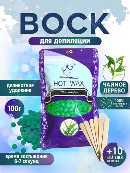 Воск для депиляции (пленочный) в гранулах 100 гр (Чайное дерево)
