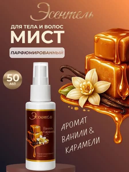 Парфюмированный мист для тела ваниль-карамель 50 мл