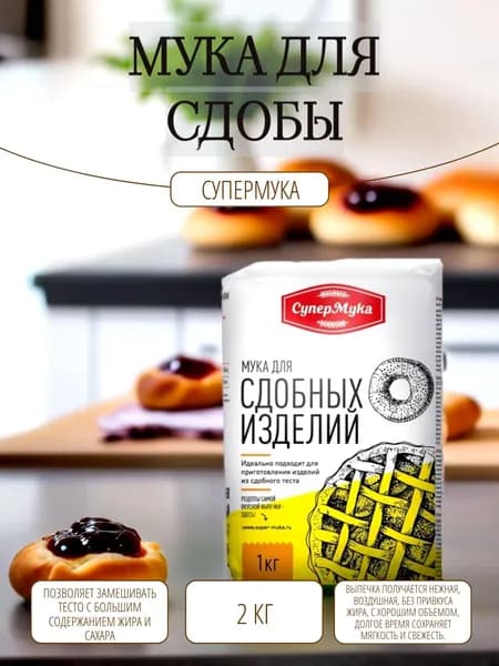 Мука для сдобы высший сорт, 2 кг