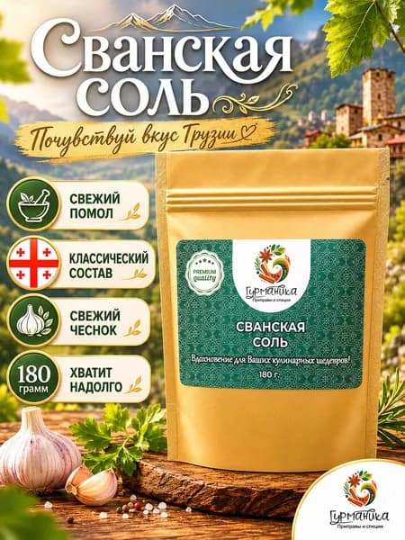 СВАНСКАЯ СОЛЬ, 180 грамм