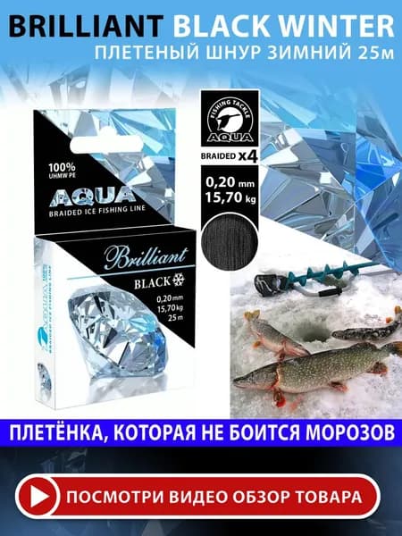 Плетеный шнур для рыбалки AQUA Black Brilliant зимний 0,20mm 25m, цвет - черный, test - 15,70kg