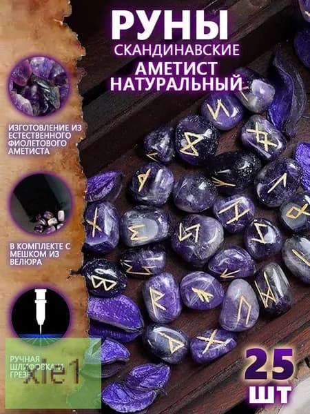 Руны Скандинавские Аметист Натуральный 25 шт/Скандинавские руны для гадания из натурального аметиста