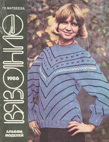 Вязание 1986. Альбом моделей | Матвеева Галина Львовна
