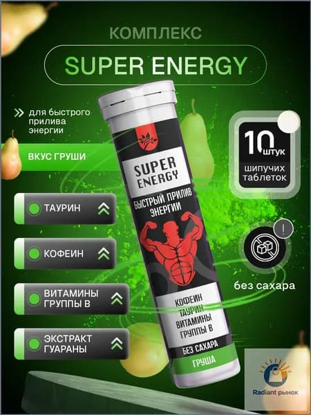 SUPER ENERGY Комплекс для быстрого прилива энергии( Таурин, Кофеин, Витамины группы В), груша 10 порций, напиток в шипучих брикетах
