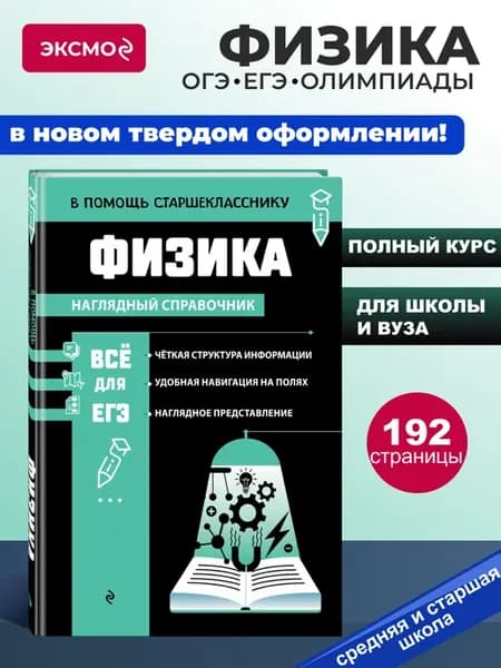 Физика. Полный курс 5-6-7-8-9-10-11 класс