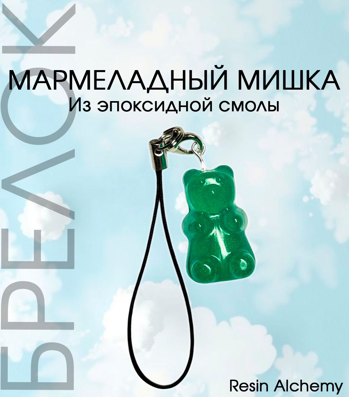 Брелок мармеладный мишка для ключей, сумки, чехла