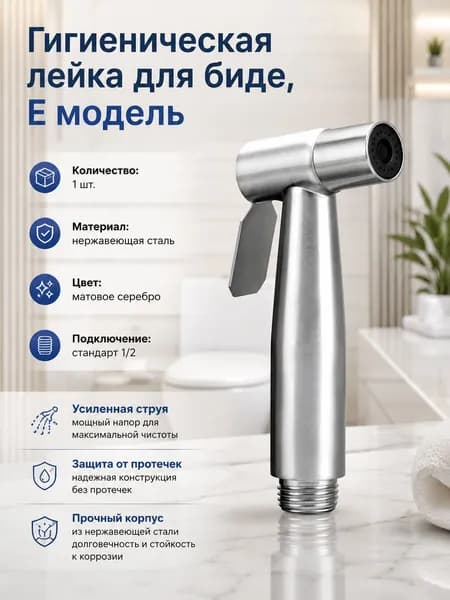 Гигиеническая лейка для душа, нержавеющая насадка 1 шт., для дома, уход за чистотой, туалет