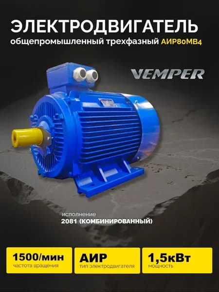 Электродвигатель АИР80МВ4 1,5кВт 1500об/мин (комби) VEMPER Энергоиндустрия