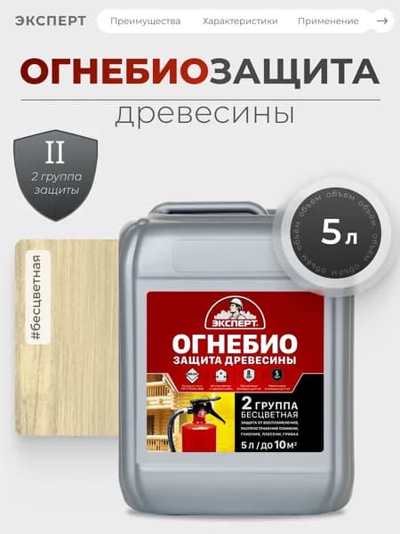 ЭКСПЕРТ Огнебиозащита для древесины II группа 5 л