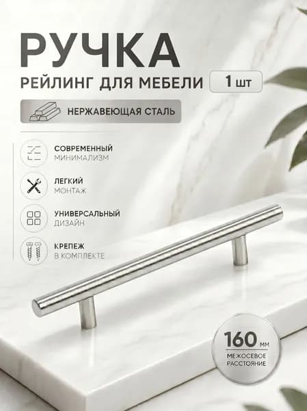 Ручка для мебели, м/о 160мм, d12, Хром, 1шт