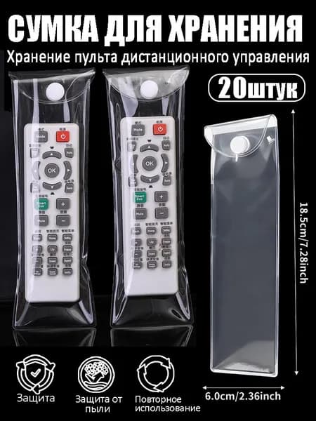 Защитный чехол от пыли для пульта дистанционного управления