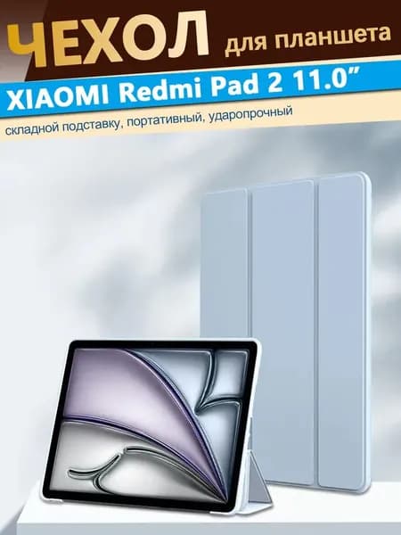 чехол для планшета Xiaomi Redmi Pad 2 (11 дюймов) 2025 с магнитом, голубой / Сяоми Редми Пад 2 2025
